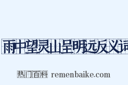 雨中望灵山呈明远反义词是什么意思的图片